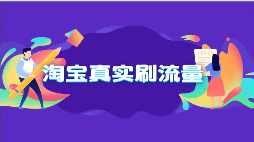 賣家們務(wù)必要知道的幾種淘寶推廣方法-否則可能錯(cuò)失很多收益